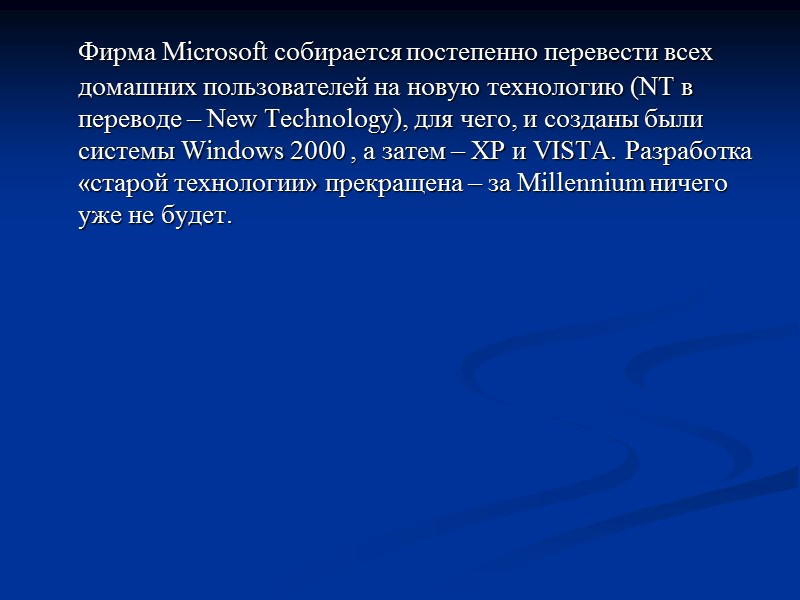 Фирма Microsoft собирается постепенно перевести всех домашних пользователей на новую технологию (NT в переводе